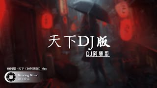 天下（DJ阿樂版） - DJ阿樂 | AI动态歌词music lyrics | MusangMusic鼬子音乐