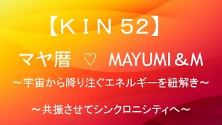 マヤ暦KIN52解説・KIN52有名人♡宇宙から惜しみなく降り注ぐエネルギーをイメージして共振しシンクロに出会えるチャンネル♡【西暦2021.2.4＝マヤ暦KIN52】毎朝6時あなたをニコやかにします