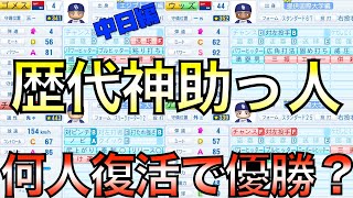 中日歴代最強外国人を何人復活させたらドラゴンズは優勝できるのか？【eBASEBALLパワフルプロ野球2021】