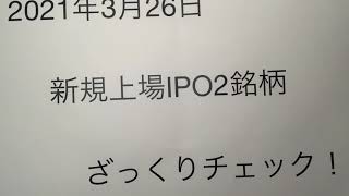 2021年3月26日新規上場IPO銘柄、ざっくりチェック！イー・ロジット【9327】ブロードマインド【7343】