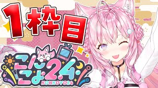 【 #こんこよ24 】新春🎍こんこよ24～1枠目！ウミガメのスープ＆ゴリラ人狼＆人生ゲーム＆ロケ映像＆デュエット歌枠＆逆凸＆凸待ちなど～【博衣こより/ホロライブ】