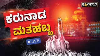 ⭕LIVE⭕: ಕರ್ನಾಟಕ ಮತ ಕದನ, ತಪ್ಪದೇ ವೋಟ್ ಮಾಡಿ | Karnataka Assembly Election 2023 | Vistara News