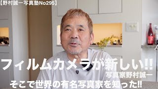 【野村誠一写真塾No295】フィルムカメラが再ブーム!!