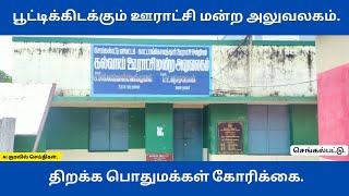 பூட்டிக்கிடக்கும் ஊராட்சி மன்ற அலுவலகம் | AI குரலில் செய்தி | #தமிழககுரல்