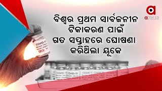 ୟୂକେରେ ଆରମ୍ଭ ହେଲା ବିଶ୍ୱର ପ୍ରଥମ କୋଭିଡ଼୍ ଟିକାକରଣ