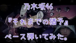 乃木坂46『それまでの猶予』ベース弾いてみた。