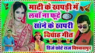 Dj Shaadi Geet Laba Bhujai Ke Geet Dj Song. sharda sinha vivahgeet 2023 dj chhote raj