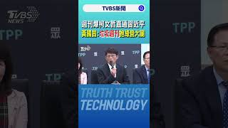 週刊爆柯文哲直通習近平 黃國昌:垃圾週刊抱民進黨大腿｜TVBS新聞 @TVBSNEWS02