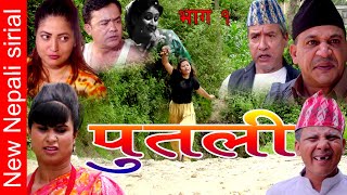 New Nepali Comedy Web Series-PUTALI|पुतली|Part-1-2077/2021ft.Daman Rupakheti,Badri Pudasaini