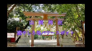 【山崎神社】 癒しのパワースポット　山崎神社【氏神様】に感謝！