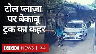 Accident CCTV: Dehradun के टोल प्लाज़ा पर भिड़ा ट्रक, हुआ भीषड़ हादसा (BBC Hindi)