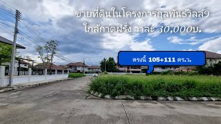 ขายที่ดินเปล่าในโครงการกุลพันธุ์วิลล์9 ใกล้กาดฝรั่ง เนื้อที่ 105, 111 ตร.ว.  วาละ 30,000บ.