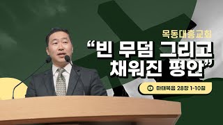 [목동 대흥교회] 빈 무덤 그리고 채워진 평안｜김성천 목사