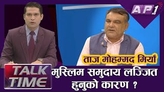 भारतीय मिडियाको प्रोपोगन्डाले मुस्लिम समुदाय लज्जित | AP TALK TIME | AP1HD