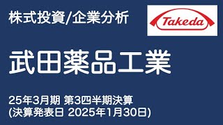 【株式投資/企業分析】武田薬品工業（25年3月期 第3四半期決算）｜決算発表日 2025年1月30日