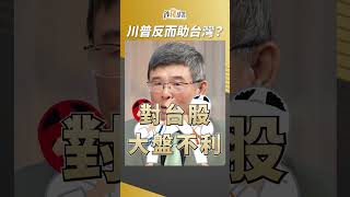 川普2.0反而幫助台灣？吳嘉隆逆風解析！ #吳嘉隆 #盧燕俐 #shorts 20241122