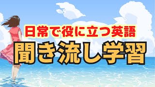 【聞き流し学習】日常英会話で役に立つフレーズ４５分間！【2023年版　第4弾】＃英語学習　＃英語BGM