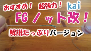 FGノット改（改良・改変・改造版）の結び方完全解説動画 ～PEとショックリーダーを簡単・確実に結ぶ方法～