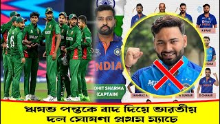 বাংলাদেশের বিপক্ষে ভারতের সম্ভাব্য একাদশ  India vs Bangladesh 1st ODI 2022 playing XI Rohit Virat