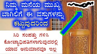 ನಿಮ್ಮ ಮನೆಯ ಮುಖ್ಯ ಬಾಗಿಲಿಗೆ ಈ ವಸ್ತುಗಳನ್ನು ಕಟ್ಟುವುದರಿಂದ ನೀವು ಶ್ರೀಮಂತರಾಗುವುದು ಖಂಡಿತಾ