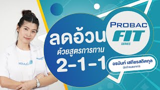 กินอย่างไร ไม่ลงพุง EP2 PROBAC FIT SERIES กับ นักกำหนดอาหาร