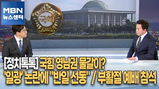 [정치톡톡] 국힘 영남권 물갈이? / '일광' 논란에 \