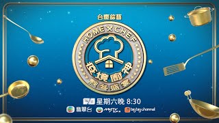 疫境廚神秋冬盛宴| 疫境廚神從網絡搬到螢幕 以廚會友| 黎諾懿| 林盛斌