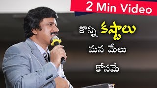 నాకే ఎందుకు ఈ కష్టాలు ?-2 Min Inspirational Video |Christian Short Messages|