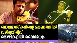 ബാലഭാസ്കറിന്റെ മരണത്തിൽ വഴിത്തിരിവ് | #Balabhaskar | filmibeat Malayalam