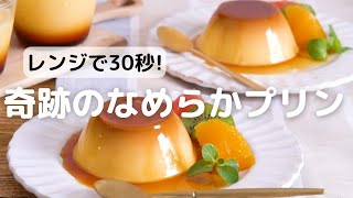 レンジでできる！なめらかプリンの作り方