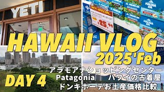 【HAWAII VLOG 2025'Feb】DAY4 〜アラモアナ周辺で遊ぼう！アラモアナショッピングセンターからPatagonia〜ハワイの古着屋〜ドンキホーテ