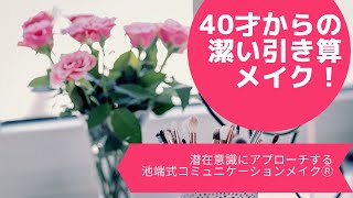 潔い引き算メイク、40歳からのメイク、50歳からのメイク（化粧師秀考案、自宅に居ながらメイクレッスン）