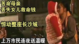 苦命母亲丢失女儿救命钱，惊动整座长沙城，上万市民连夜送温暖