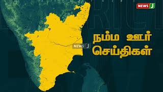 திமுக மாவட்ட செயலாளர் சென்ற காரை முற்றுகையிட்ட மக்கள் | NewsJ