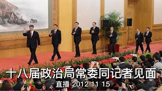 十八届政治局常委同记者见面  直播 2012 11 15 字幕版