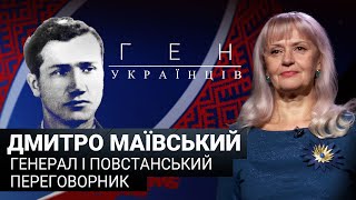 Дмитро Маївський - генерал і повстанський переговорник / «Ген українців»