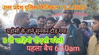 उत्तर प्रदेश पुलिस फिजिकल 19.2.2025 8 वी वाहिनी पीएसी बरेली #budaundefencevlogs #upppolice