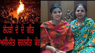 Lohri Song , Lohri geet ,ਲੋਹੜੀ ਦੇ ਗੀਤ : ਕਿਹਨੇ ਲੋਹੜੀ ਉੱਖਣੀ ,ਲੋਹੜੀ ਥਾਪ ਦਿਉ ਜੀ