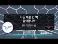 나는 아픈 건 딱 질색이니까 - (여자)아이들 (KY.80872) / KY KARAOKE