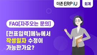 [ERPiU 회계관리 FAQ][전표입력] 메뉴에서 작성일자 수정이 가능한가요?