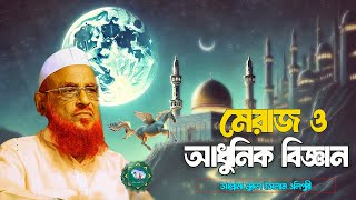 মেরাজ ও বিজ্ঞান || মেরাজের বৈজ্ঞানিক ব্যাখ্যা || আল্লামা নুরুল ইসলাম ওলিপুরী nurul islam olipuri