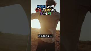 마침내 24년 끝물에 대박나는 3가지 띠