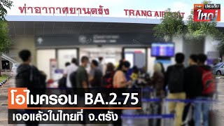 โอไมครอน BA.2.75  เจอแล้วในไทยที่ จ.ตรัง | TNN ประเด็นใหญ่ 19-07-2565