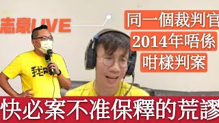 2020/0909/快必案。不准保釋的荒謬。同一個裁判官，2014年並非如此判案，當中轉變和香港司法界是否同一命運？