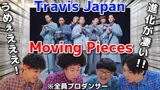 プロダンサーがTravis Japanの『Moving Pieces』のダンスを見ての反応