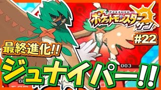 【ポケモンSM】相棒ジュナイパー登場！ポケットモンスター サン ムーン 実況プレイ！#22【ポケモンサン ムーン】