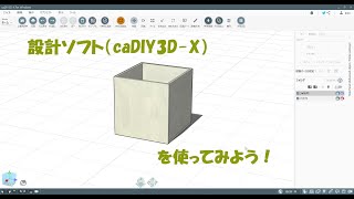 設計ソフト（caDIY3D-X）を使ってみよう