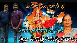 76వ గణతంత్ర దినోత్సవం: దేశభక్తి గీతం శ్రీమతి గట్టు సావిత్రి గారి గానం