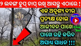 (ବିନା ମନ୍ତ୍ର)ଅଦୃଶ୍ୟ ବୀର ପ୍ରତ୍ୟକ୍ଷ କରି ଅସାଧ୍ୟ ସାଧନ ଉପାୟ ! How To Get Help From Veer Vetal | Vasikaran