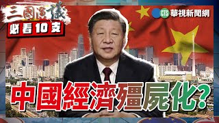 中國經濟殭屍化？｜#程曉農 #矢板明夫 #汪浩｜@華視三國演議｜三國必看精華